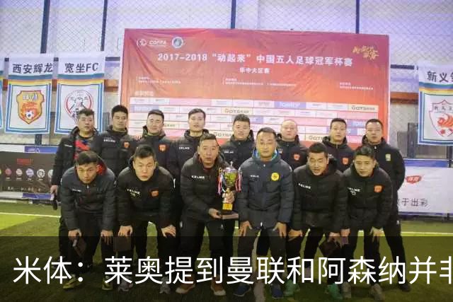 米体：莱奥提到曼联和阿森纳并非偶然，但只有加拉塔萨雷为他报价