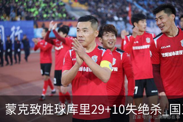 蒙克致胜球库里29+10失绝杀 国王24分逆转勇士