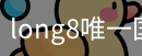 long8官网